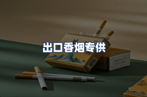 出口香烟专供